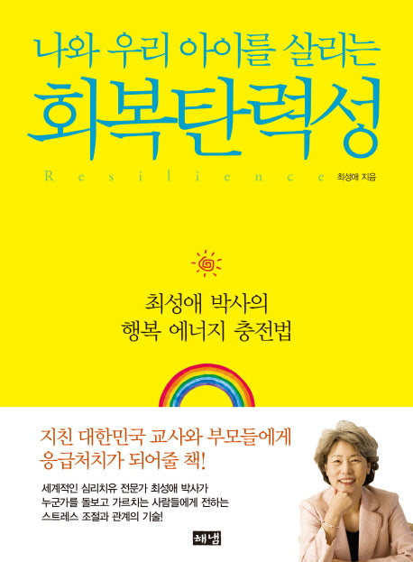 회복탄력성(나와 우리 아이를 살리는)