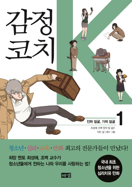 감정코치 K 1: 진짜 얼굴, 가짜 얼굴