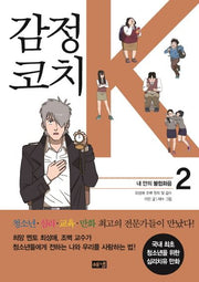 감정코치 K 2: 내 안의 불협화음