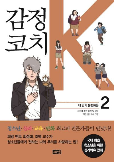 감정코치 K 2: 내 안의 불협화음