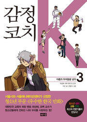 감정코치 K 3: 아픔과 두려움을 넘어