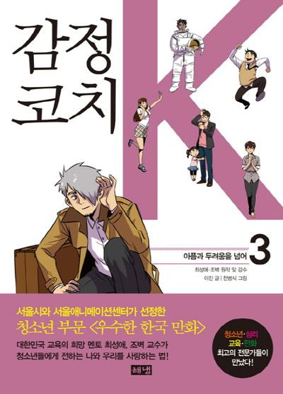 감정코치 K 3: 아픔과 두려움을 넘어