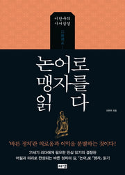 논어로 맹자를 읽다(양장본 HardCover)