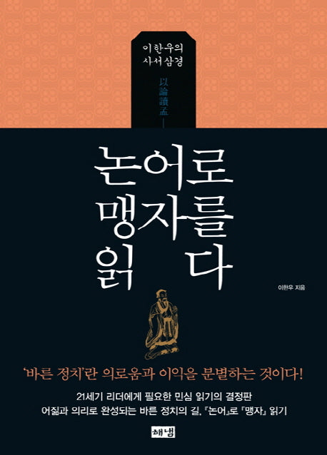 논어로 맹자를 읽다(양장본 HardCover)