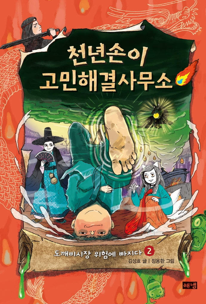 천년손이 고민해결사무소 2(양장본 Hardcover)