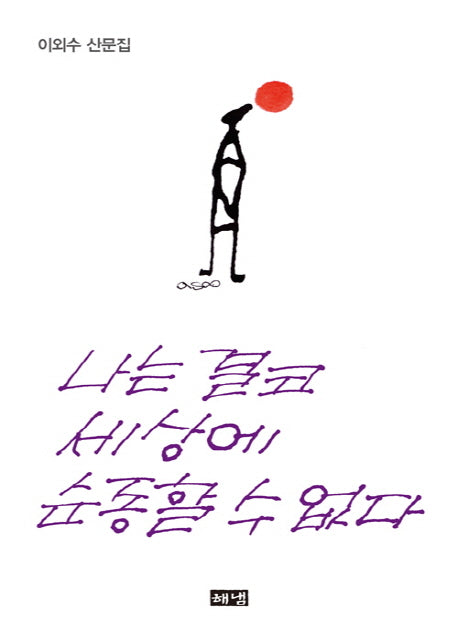 나는 결코 세상에 순종할 수 없다(양장본 HardCover)