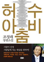 허수아비춤(양장본 Hardcover)