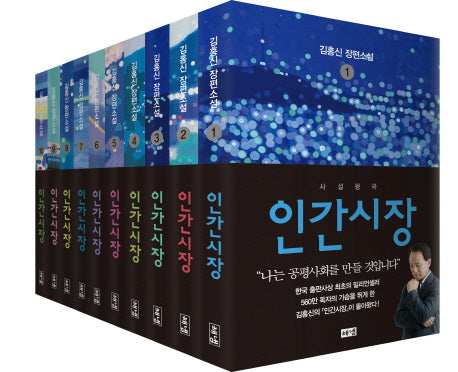 인간시장 세트(전10권)
