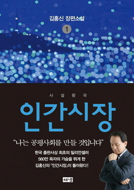 인간시장 1: 사설왕국(3판)