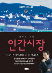 인간시장 2: 불타는 욕망(3판)