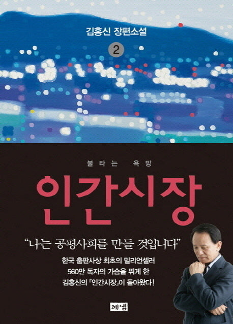 인간시장 2: 불타는 욕망(3판)