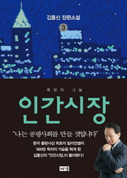 인간시장 3: 욕망의 그늘(3판)