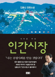 인간시장 4: 어두운 무대(3판)