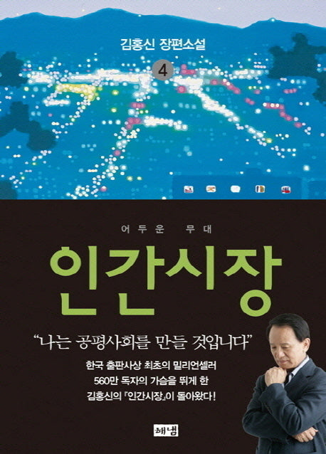 인간시장 4: 어두운 무대(3판)