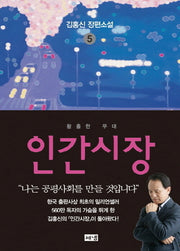 인간시장 5: 황홀한 무대(3판)