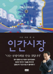 인간시장 6: 가진 자와 쥔 자(3판)
