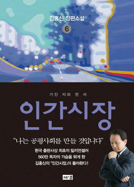 인간시장 6: 가진 자와 쥔 자(3판)