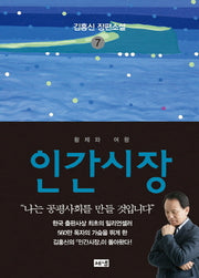 인간시장 7: 황제와 여왕(3판)