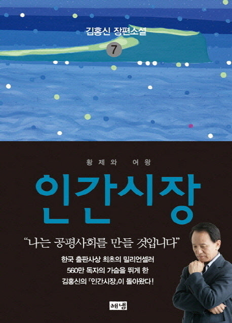 인간시장 7: 황제와 여왕(3판)