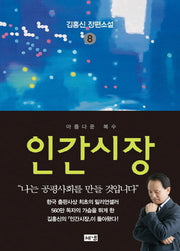 인간시장 8: 아름다운 복수(3판)