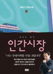 인간시장 9: 죽어도 좋아(3판)