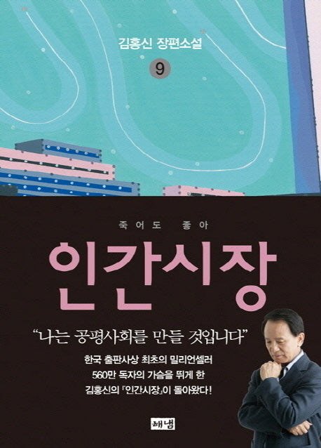 인간시장 9: 죽어도 좋아(3판)