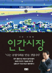 인간시장 10: 너만 사랑해(3판)