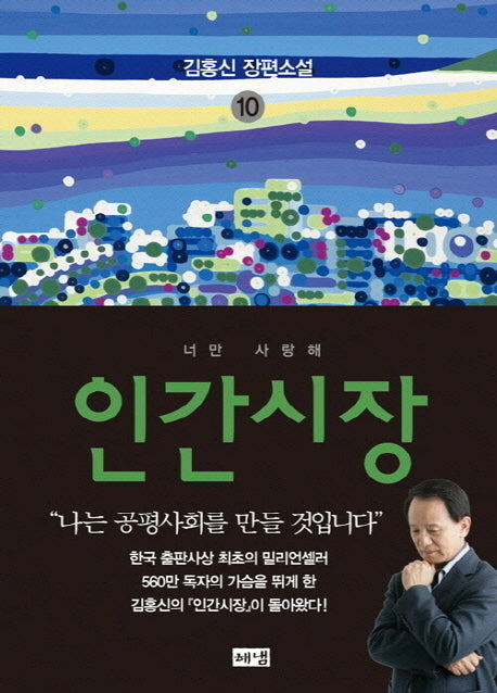 인간시장 10: 너만 사랑해(3판)