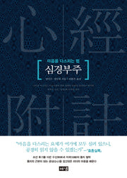 심경부주(양장본 Hardcover)