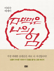 자뻑은 나의 힘(양장본 HardCover)