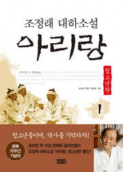 아리랑 1: 제1부 아, 한반도(청소년판)