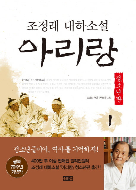 아리랑 1: 제1부 아, 한반도(청소년판)