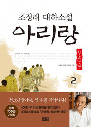 아리랑 2: 제1부 아 한반도(청소년판)