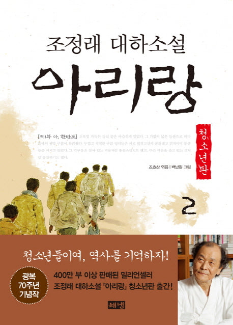 아리랑 2: 제1부 아 한반도(청소년판)