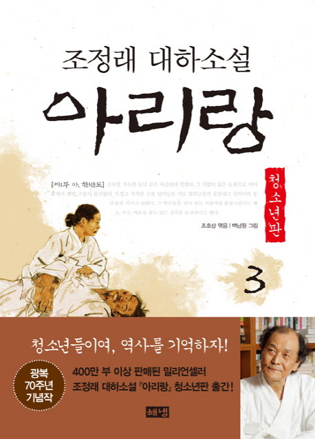 아리랑 3: 제1부 아 한반도(청소년판)