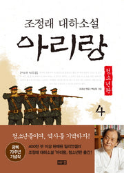 아리랑 4: 제2부 민족혼(청소년판)