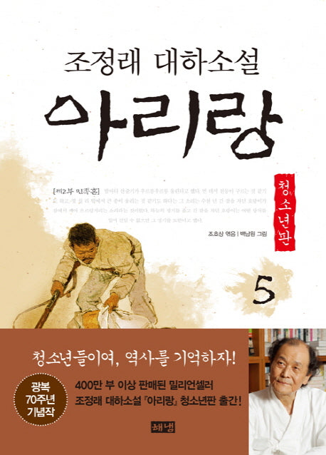 아리랑 5: 제2부 민족혼(청소년판)