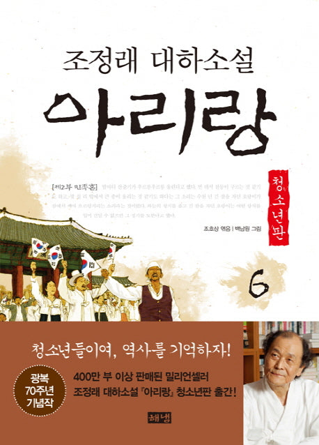 아리랑 6: 제2부 민족혼(청소년판)