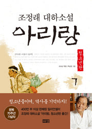 아리랑 7: 제3부 어둠의 산하(청소년판)