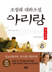 아리랑 8: 제3부 어둠의 산하(청소년판)