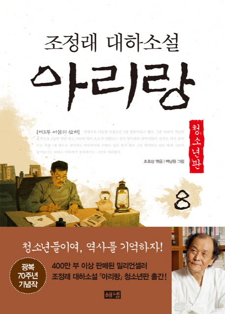 아리랑 8: 제3부 어둠의 산하(청소년판)