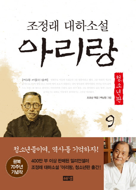 아리랑 9: 제3부 어둠의 산하(청소년판)