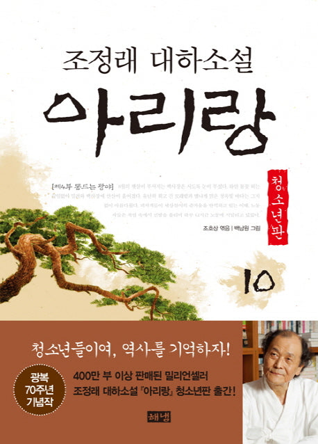 아리랑 10: 제4부 동트는 광야(청소년판)