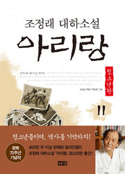 아리랑 11: 제4부 동트는 광야(청소년판)