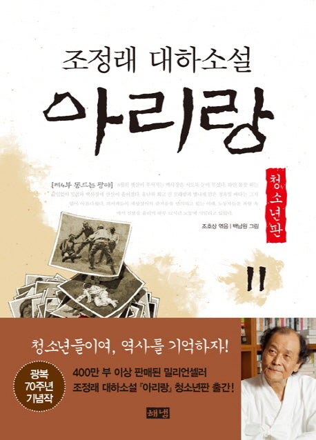 아리랑 11: 제4부 동트는 광야(청소년판)