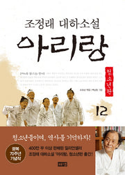 아리랑 12: 제4부 동트는 광야(청소년판)