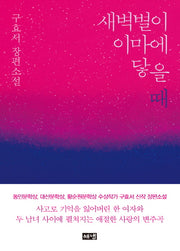 새벽별이 이마에 닿을 때