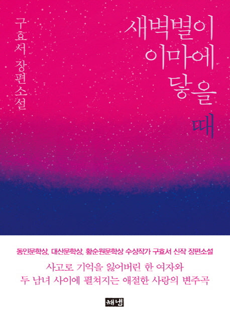 새벽별이 이마에 닿을 때