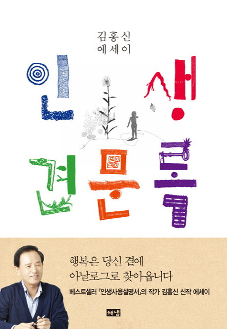 인생 견문록(양장본 HardCover)