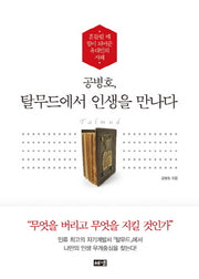 공병호, 탈무드에서 인생을 만나다